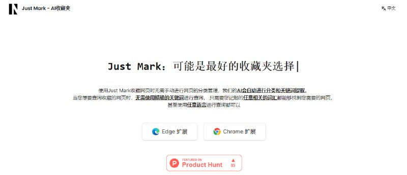 #AI #书签 #插件 Just Mark 一个基于 AI 的网页书签栏，会自动对网页进行分类和关键词提取，无需手动管理，支持模糊查询，AI 会自动匹配合适的内容，甚至还会将非中文内容翻译为中文，且会对收藏的网页进行截图，方便回忆
