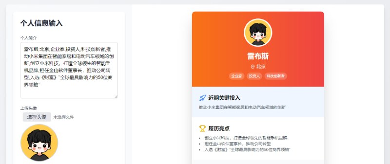 #AI #名片 IntroCard AI 个人名片生成，输入个人简介和相关信息，即可生成美观的电子名片，支持上传头像和二维码，基于智谱 AI 的 API 打造，免费生成与导出，无需注册
