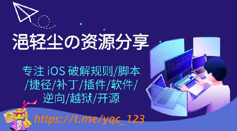 #优质频道  #频道互推  #频道联盟▎频道简介: 浥轻尘の黑科技软件&脚本破解库🅥专注于 iOS 破解、规则、脚本、补丁、插件、软件、逆向、越狱、开源、内测、限免、证书、教程、福利等资源分享