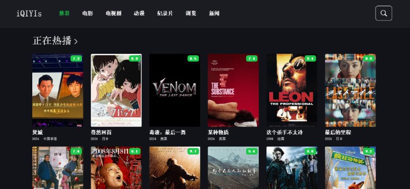 #影视 iQIYIs影院 在线影视站，内容涵盖电影、电视剧、动漫和纪录片，资源齐全，最新热门的影片都有，速度和清晰度也非常不错，支持换源，无需注册