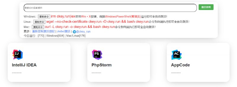 #JetBrains #激活 CodeKey Run JetBrains 全系 IDE 授权激活工具，只需复制一行命令，即可自动激活 IntelliJ IDEA、PyCharm、WebStorm、CLion、GoLand 等产品，可自定义授权许可名称和过期时间，适用于 Windows、Linux、macOS 版本，完全免费，无需注册