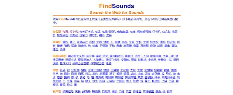 #音效 #素材 #搜索 FindSounds 一个音效搜索引擎，包含了一百多万种音效和乐器采样，可根据文件格式、采样率、立体声、高保真等进行过滤搜索，可在线播放与下载，完全免费，无需注册