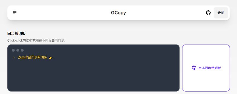#文件传输 #web #开源 GCopy 剪切板同步工具，支持文字、截图和文件，同时只能同步单个文件，最大支持 10MB，兼容主流浏览器和平台，免费使用，需要邮箱登陆