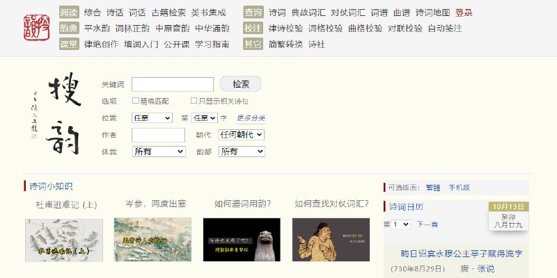 #诗词 #web 搜韵 诗词资料网站，收录约 90 万首古今诗词，支持精准检索诗词库，可以系统地参阅历代诗词评论、韵典、类书集成等