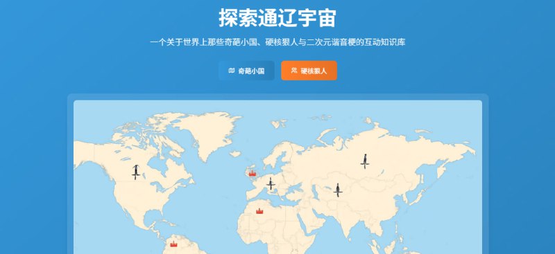 #历史 #百科 通辽宇宙知识库 关于冷门历史与二次元谐音梗的互动知识库，内容整合于 B 站历史 UP 主「小约翰可汗」的视频内容，涵盖“奇葩小国”、“硬核狠人”、“硬核历史”和“通辽国粹”等多个专题栏目，通过地图可视化、人物关系网络、文化符号整理等方式，可以更全面地理解和探索历史事件与人物，历史爱好者可以看看