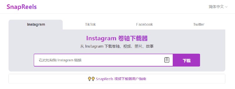 #视频 #下载 #TikTok #Twitter #Web SnapReels 一个在线视频下载工具，支持 Instagram、Facebook、TikTok 和 Twitter 四大平台的高清无水印视频下载，最高支持 4K 视频，免费使用，无需注册