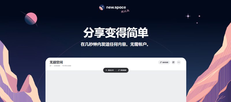 #文件传输 #web new.space 在线文件共享工具，采用端对端加密的方式，不限空间不限大小，可保留 14 天，无广告，无需注册