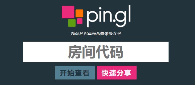 #屏幕分享 pin.gl 摄像头与屏幕共享工具，基于 WebRTC 技术，延迟低响应快，输入房间代码即可进行共享，支持录入麦克风或系统声音，任何知晓代码的人都可加入到房间中，完全免费，无需注册
