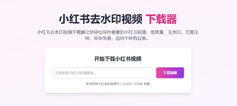 #小红书 RedNote Video Downloader 小红书视频/图片下载器，输入链接即可解析下载，支持长地址和短地址，分辨率最高支持 4K 格式，免费无水印，无需注册