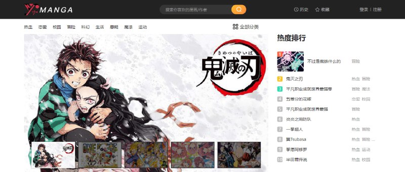 #漫画 #web YY漫画 在线漫画站，主打日本漫画，如鬼灭之刃、一拳超人、海贼王等，资源挺齐全的，个别老作品的清晰度会差一点，免费阅读，无需注册