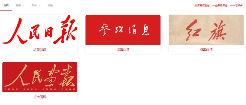 #期刊 #web JOJO看报 一个在线阅读老报刊的网站，收录了 人民日报、参考消息、红旗以及人民画报，包含了建国后各个阶段的报刊，比如 人民日报 最早可以看到 1946 年的，报刊支持下载，后续可能开源