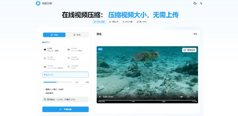 #视频 #压缩 Video Compressor 在线视频压缩工具，支持 MP4、WebM、MOV、MKV、AVI、WMV、FLV 等主流格式，且始终输出优化的 H.264 编码 MP4，具有最大兼容性，同时可利用 GPU 加速，比 CPU 快 10 倍以上，基于浏览器本地处理，无次数和文件大小限制，完全免费，无需注册