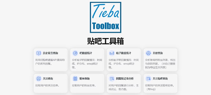 #贴吧 #工具箱 #web #开源 贴吧工具箱 一个贴吧数据查询工具，支持查询历史发言、吧数据、帖子数据、关注与粉丝、回复贴记录分析等，所有数据都是通过百度贴吧 API 获取，免费使用，更多功能开发中
