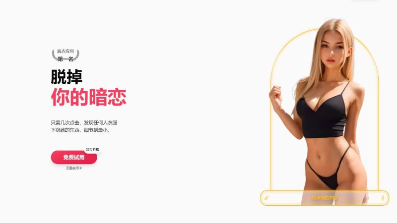 DeppNudeAI 一键脱衣！  全网最火黑科技，一键脱衣，AI视频换脸，颠覆你的想象！ 脱明星、脱网红、脱学泩、脱老师，无所不能，智能AI超高清还原，真实感爆棚！ 硬核科技，宅男最爱，老司机狂喜，全网疯传，霸榜热搜！还在等什么？ 立即体验，免费使用！  官方频道，福利不断！