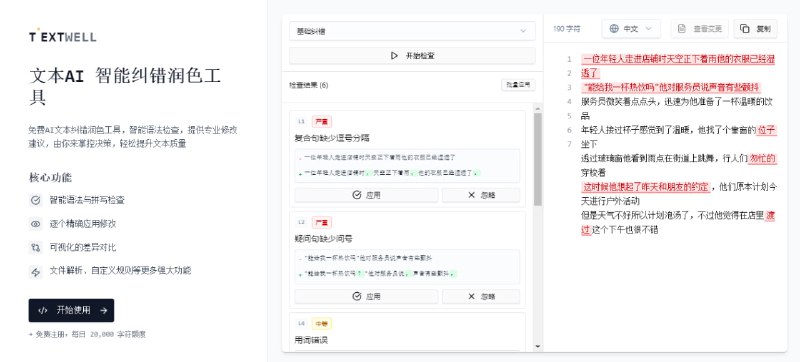 #AI #润色 #纠错 Text Well AI 文本纠错与润色工具，支持基础纠错、去除 AI 味、学术写作、地道表达、正式写作、可读性优化、一致性检查等优化方式，根据不同的目的选择不同的检查方式，相对于直接使用 AI 来说，可以逐项决定是否采纳建议，避免过度修改，保持原有语气风格，免费使用，需要注册