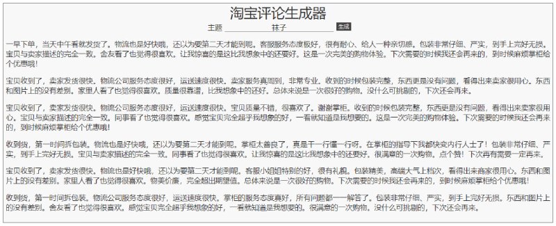 #趣站 #Web 淘宝评论生成器 输入主题，即可生成淘宝好评文案，根据实测来看，文案和主题貌似没什么关系，应该只是随机展示数据库中的好评，不过需要淘宝刷好评的人可能会有用