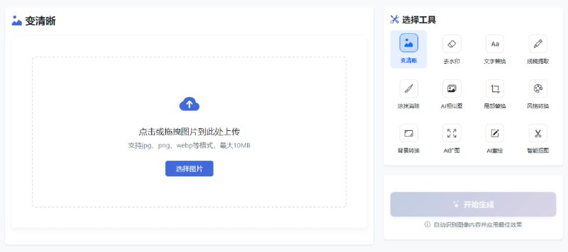 #AI #图像处理 AI Image Editor AI 图像处理工具，支持图像增强、水印去除、背景编辑、文字替换、线稿提取、对象移除、风格迁移、相似图像查找、区域替换、背景生成、图像重绘等功能，还能生成透明背景、扩大画布、修复老照片、重绘部分画面或全新风格化图像，支持 JPG/PNG/WEBP/BMP/TIFF 图片格式，完全本地运行，免费无广告，无需注册