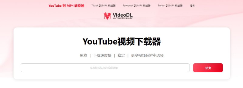 #YouTube VideoDL 视频下载工具，支持 YouTube、TikTok、Facebook、Twitter 等平台，输入视频 URL ，选择质量和格式，即可进行下载，可保存和转换为多种格式，包括 MP3、MP4、WEBM、3GP、AVI、FLV、WAV 等，完全免费，无需注册