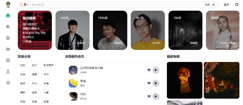#音乐 #开源 Alger Music Player 基于网易云音乐 API 的在线音乐播放器，支持在线播放、歌词显示、音乐下载等功能，支持网易云账号登陆与同步，支持歌单、MV、专辑等完整音乐服务，支持灰色音乐资源解析，免费开源，适配网页版、Windows、Linux 和 macOS 版本