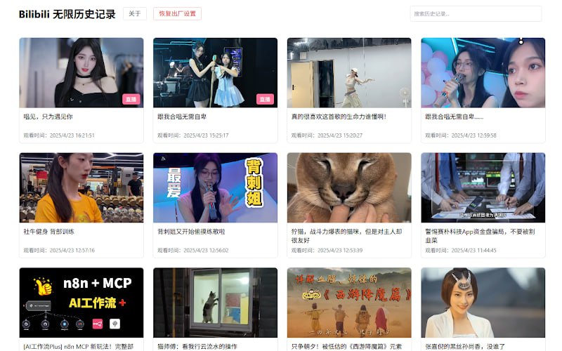 #Bilibili #插件 #历史记录 Bilibili 无限历史记录 解除 B 站观看记录条数限制的插件，可自动同步播放记录并无限保存，避免历史记录被平台覆盖，支持按时间排序和关键词搜索，安装后可定时获取用户播放状态并持续记录更新，无需手动干预，数据保存在本地，需要长期保存与管理观看记录的用户可以看看