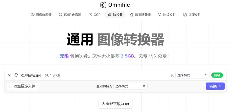 #格式转换 Omnifile 图片格式转换工具，支持 JPEG、PNG、GIF、WebP、SVG、BMP、TIFF、AI、PSD 等近 100 种图片格式，支持批量转换，不限次数，文件最大 2.5 GB，基于浏览器本地运行，完全免费，无需注册