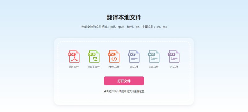 #翻译 #web 翻译本地文件 沉浸式翻译推出的文件翻译工具，仅支持英文翻译，打开本地文档即可实现双语阅读，支持 PDF、epub、html、txt 文件以及 srt 和 ass 字幕文件，免费使用，无需注册