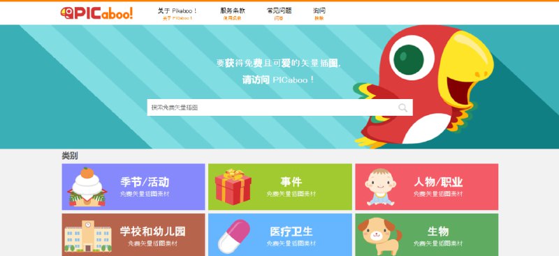 #卡通 #插画 #素材 PICaboo! 一个日本的插画素材库，主打可爱与卡通风格，涵盖节日、人物、自然、学校、食物、医疗、生活物品、生物等类别，可直接下载为 EPS 与 PNG 格式，支持个人与商业用途，无需署名，完全免费