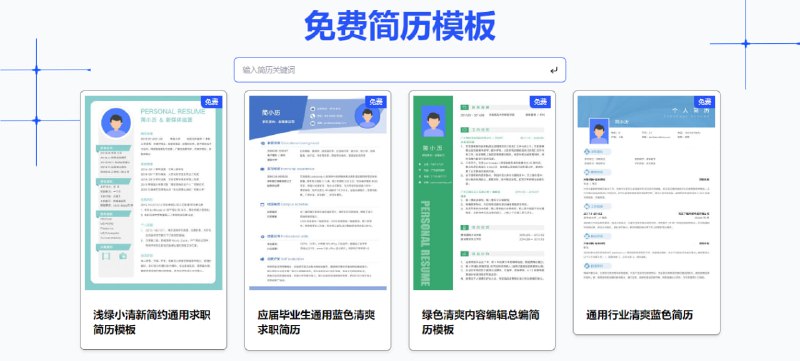 #简历 简历模板 如题，免费简历模板下载，有大约近 500 张不同的简历，涵盖英文简历、职场通用简历、个人简历、程序员简历、应届生简历、自荐信等类别，每个简历都有预览图片，可直接下载并编辑，完全免费，无需注册
