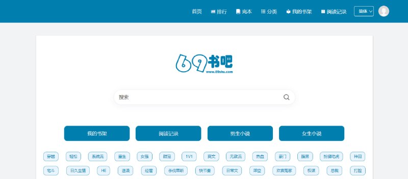 #小说 #web 69书吧 一个小说在线阅读网站，界面干净，资源挺全的，无需注册即可阅读，注册后可以添加书架