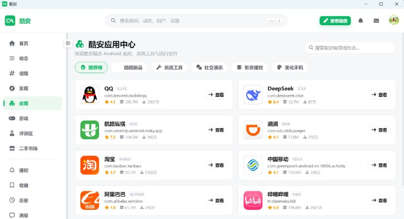 #酷安 #开源 酷安桌面版 一个第三方酷安桌面客户端，支持首页信息流、热榜、动态浏览、评论、点赞、收藏、关注与粉丝、全站搜索、应用/游戏中心、私信聊天等功能，还支持云端收藏、多账号登录和一键切换，公开浏览无需登录，免费开源，适用于 Windows、macOS、Linux 系统