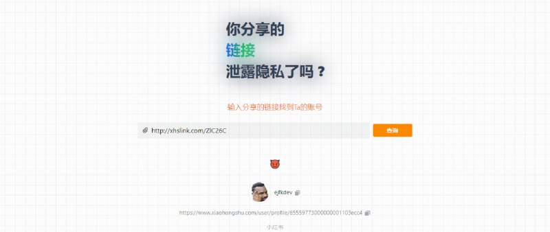 #隐私 #web 你分享的链接泄露隐私了吗 一个获取分享链接中账号信息的网站，支持小红书、微博、网易云音乐、QQ音乐、知乎、哔哩哔哩、即刻等多个平台，免费查询，无需注册
