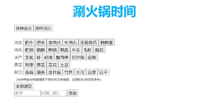 #生活 #web 涮火锅 一个火锅食材成熟倒计时工具，可以知道很多食材需要多久才能吃，包括 肉类、丸类、鸭肠、脑花、海鲜、青菜 等，使用简单，无需注册