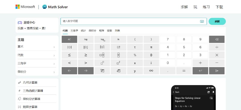 #数学 #学习 #web Math Solver 微软的数学求解器，可以获取数学题的逐步求解过程，支持算数、代数、三角学以及微积分，非常强大，操作也蛮简单的，无需注册，也提供 iOS 和 Android 版本