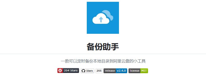 #阿里云盘 #Win #Mac #Linux阿里云盘备份助手 一个可以定时备份本地目录文件到阿里云盘的小工具，支持 Windows、macOS、Linux，支持自动检测新增文件自动上传、定时上传