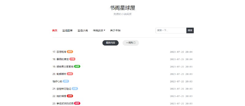 #知乎 #盐选 书阁星球屋 又一个盐选免费阅读服务，来自 群友投稿 ，界面干净美观，阅读体验还不错，主要收录了盐选回答和小说，无需登陆，点开即看