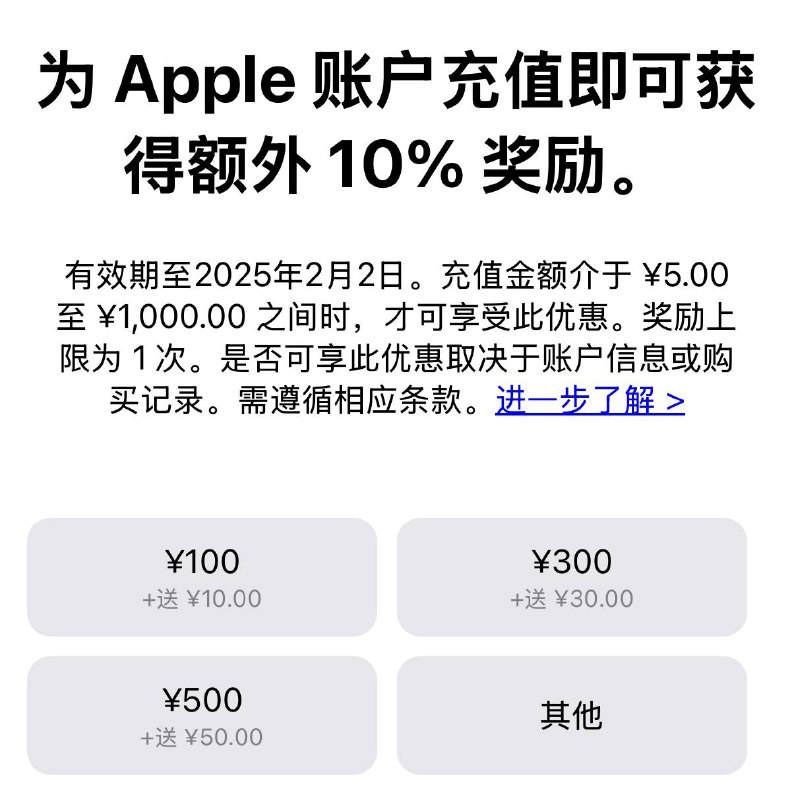 App Store 充值有额外 10% 奖励，持续到2月2日