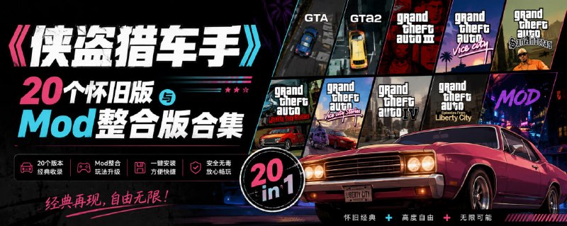 侠盗猎车手 20 个怀旧版与 Mod 整合版合集 包含侠盗猎车手 3 - 5 系列，以及罪恶都市和圣安地列斯，内置多种修改器，总体积 790 GB 大小，想要怀旧一下的可以收藏