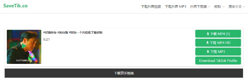 #短视频 #抖音 #TikTok #下载 SaveTik 抖音与 TikTok 视频无水印下载工具，粘贴视频链接即可解析下载，还支持 MP3 背景音乐下载，同样是不支持私有视频下载，免费使用，无需注册