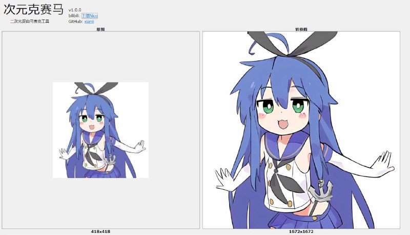 #图片 #修复 #开源 次元克赛马 二次元图片清晰度增强工具，是 realesrgan-x4plus-anime 模型的图形界面，将图片拖入左侧，点击转换按钮即可进行处理，适合小尺寸的二次元图片，对其他类型与大尺寸的图片可能效果不佳，并且尺寸过大可能会爆显存