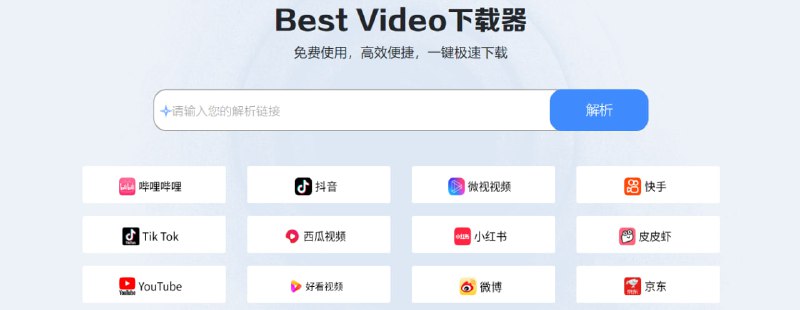 #视频 #解析 #下载 Best Video 在线视频解析下载工具，适用于 B 站、抖音、YouTube、小红书、微博等主流平台，输入链接解析即可下载，默认下载原视频画质，免费使用，无需注册