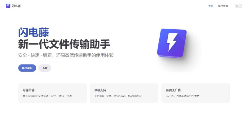 #局域网 #文件传输 闪电藤 局域网文件传输工具，基于 LocalSend 开发，无需联网，不限文件大小，不限设备数量，免登陆，全平台支持