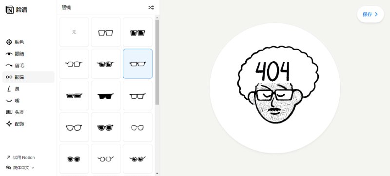 #头像 #Notion Notion Faces Notion 推出的自定义捏脸工具，可设置肤色、眼睛、眉毛、眼镜、鼻子、嘴巴、头发和配饰，可用于头像和个人标志，免费使用与下载，无需注册