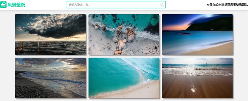 #壁纸 风景壁纸 如题，一个专门的风景壁纸网站，没有二次元、游戏和人物这些类别，数量大约为 1700 多个，点击就可以直接下载，免费无广告，无需注册