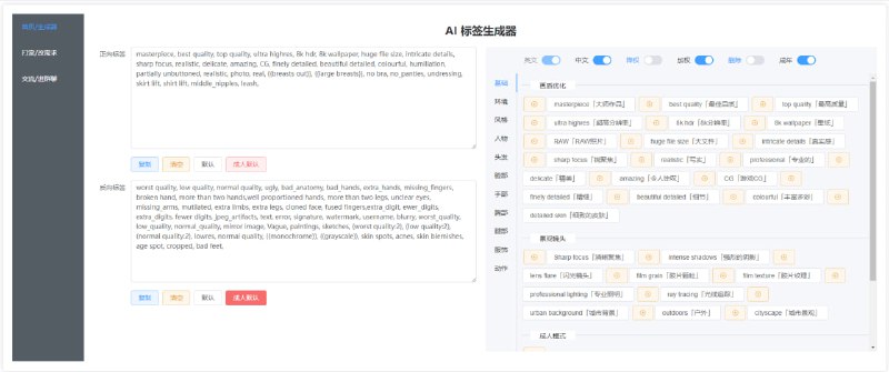 #Prompt #绘画 #AI #开源AI 绘画标签生成器 项目地址 丨 体验地址 聚合了很多 AI 绘画常用的标签，并将其进行分类整理，简单易用，支持中文显示、加权、降权、成人模式等功能