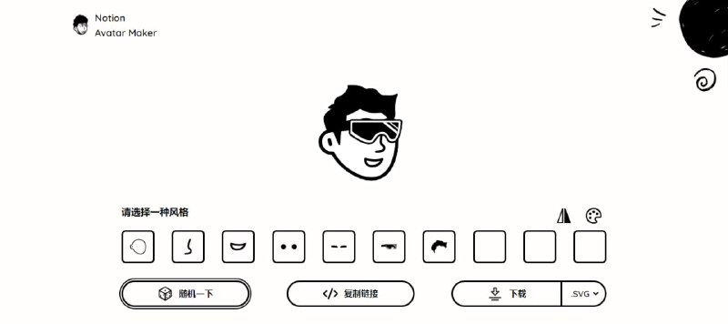 #头像 Notion Avatar Maker 一个 Notion 风格头像生成工具，可选择不同的发型、面部五官、配饰和颜色，也可随机生成，可下载为 PNG 和 SVG 格式，完全免费，无需注册