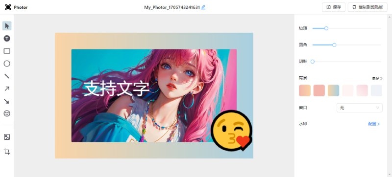 #截图 #web #插件 Photor 截图美化工具，可设置窗口、背景、边距、圆角、阴影、水印等，也支持添加文字与 emoji ，可导入为 JPG 和 PNG ，也可复制到剪贴板，免费使用，无需注册