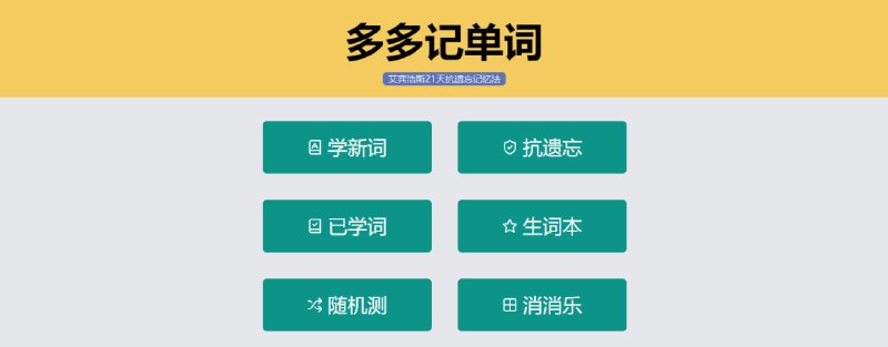 #英语 #单词 多多记单词 在线背单词工具，基于艾宾浩斯 21 天记忆法，可有效防止单词遗忘，记忆更加深刻，支持生词本，随机测，消消乐、单词书等多种学习方式，需要注册登陆