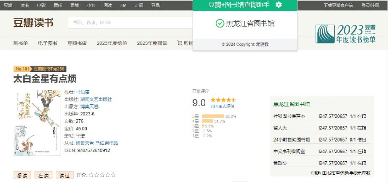 #插件 #豆瓣 #图书 豆瓣+图书馆查询助手 根据豆瓣读书，自动查询图书馆的藏书情况，提供了所在馆、编码、可借数量等信息，支持绝大部分图书馆，且还在持续添加中