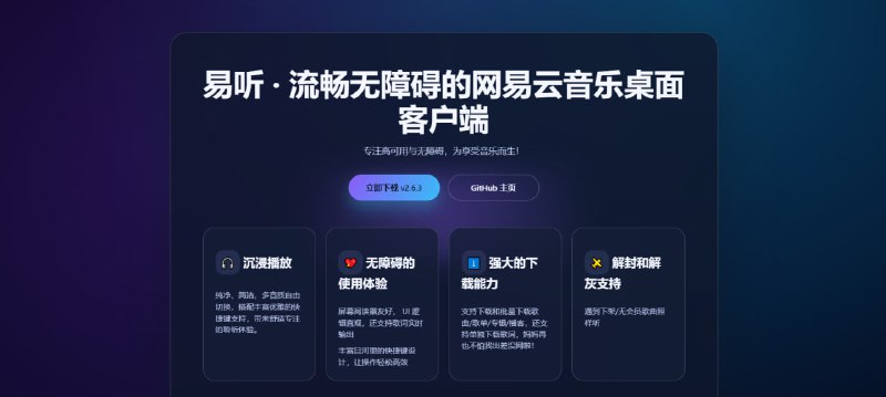 #音乐 #客户端 #开源 YTPlayer 易听 网易云音乐第三方桌面客户端，常用的功能包括登录、搜索、收藏、歌单管理、播放控制、评论、听歌识曲等都支持，特点是支持歌曲解封/解灰，可以无会员畅听绝大部分歌曲，另外整体设计对用户体验也非常友好，能根据登录状态、会员种类和账号数据，自动调整 UI 和隐藏不可用功能，还有其他更多可自定义的功能，免费开源，适用于 Windows 10/11 64位系统