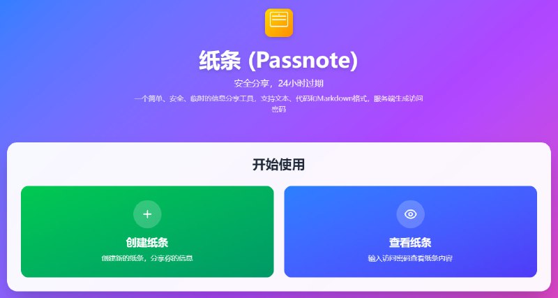 #文件传输 #隐私 纸条 一个临时信息分享工具，支持文本、代码和 Markdown 格式，服务端自动生成访问密码，只有知道密码的人才能查看内容，24 小时后自动删除，确保信息安全，不留痕迹，免费使用，无需注册
